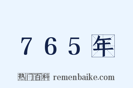 765年是什么意思的图片